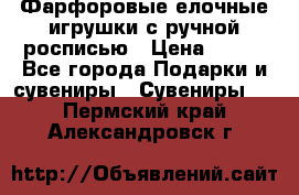 Фарфоровые елочные игрушки с ручной росписью › Цена ­ 770 - Все города Подарки и сувениры » Сувениры   . Пермский край,Александровск г.